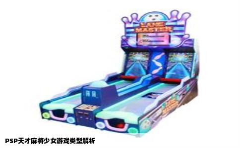 PSP天才麻将少女游戏类型解析