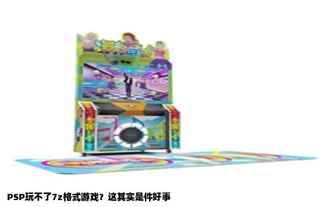 PSP玩不了7z格式游戏？这其实是件好事