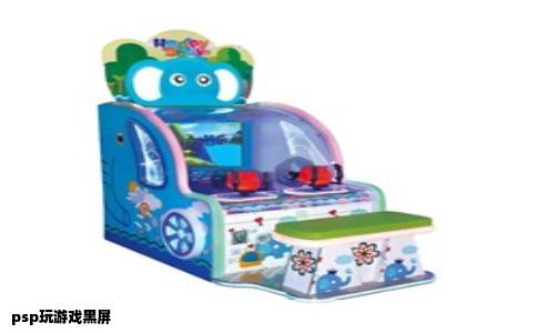 psp玩游戏黑屏
