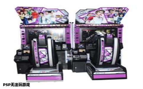 psp无法玩游戏