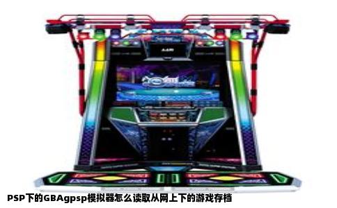 PSP下的GBAgpsp模拟器怎么读取从网上下的游戏存档