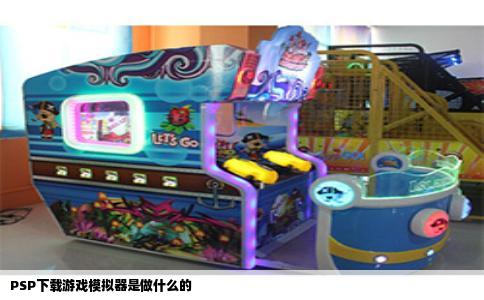 PSP下载游戏模拟器是做什么的