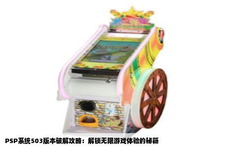 PSP系统503版本破解攻略：解锁无限游戏体验的秘籍