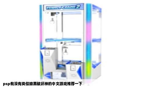 psp有没有类似暗黑破坏神的中文游戏推荐一下