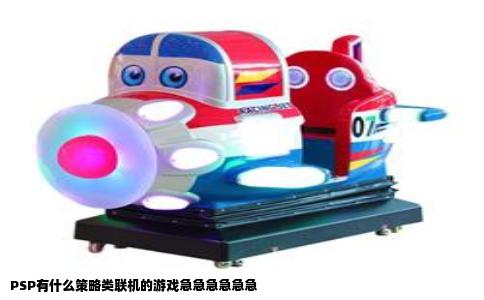 PSP有什么策略类联机的游戏急急急急急急