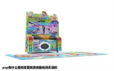 psp有什么模拟经营类游戏像牧场无语的