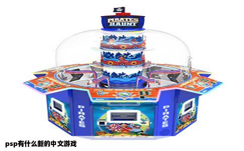psp有什么新的中文游戏