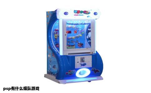 psp有什么组队游戏