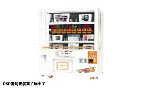 PSP游戏安装完了玩不了