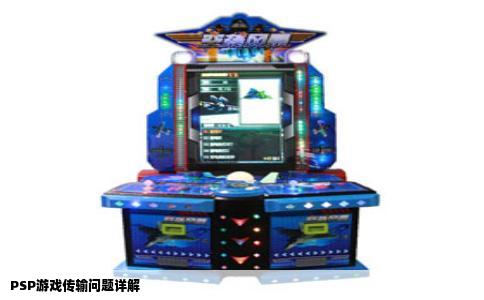 PSP游戏传输问题详解