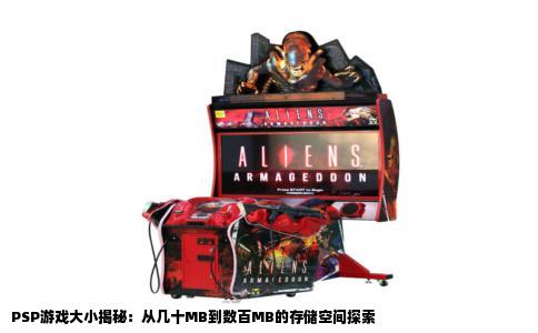 PSP游戏大小揭秘：从几十MB到数百MB的存储空间探索