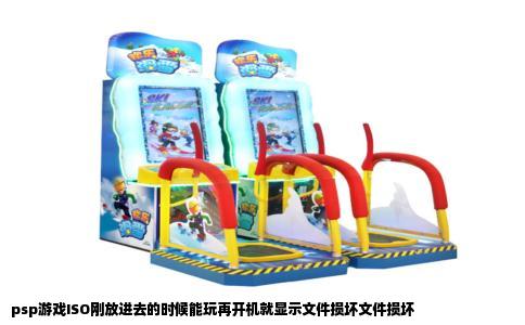 psp游戏ISO刚放进去的时候能玩再开机就显示文件损坏文件损坏