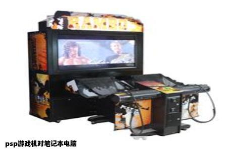 psp游戏机对笔记本电脑