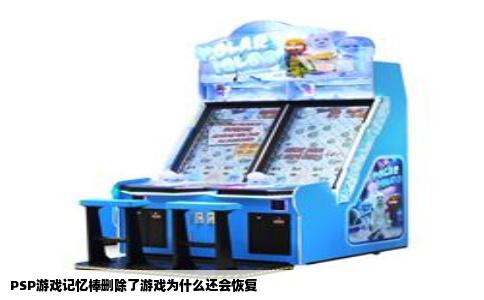 PSP游戏记忆棒删除了游戏为什么还会恢复