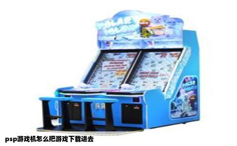 psp游戏机怎么把游戏下载进去