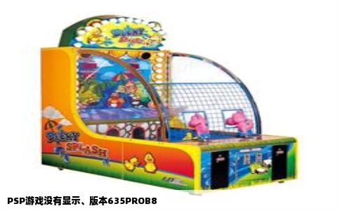 PSP游戏没有显示、版本635PROB8