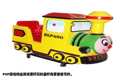 PSP游戏枪战游戏要好玩的最好有爱情情节的。