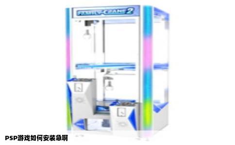 PSP游戏如何安装急啊