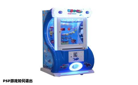 PSP游戏如何退出