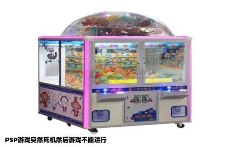 PSP游戏突然死机然后游戏不能运行