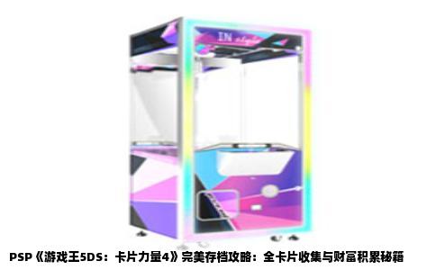 PSP《游戏王5DS：卡片力量4》完美存档攻略：全卡片收集与财富积累秘籍