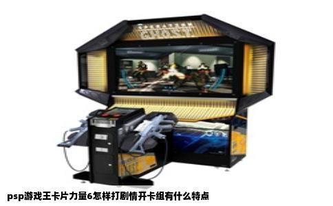 psp游戏王卡片力量6怎样打剧情开卡组有什么特点