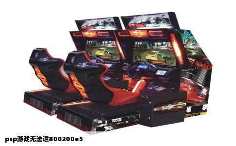 psp游戏无法运800200e5