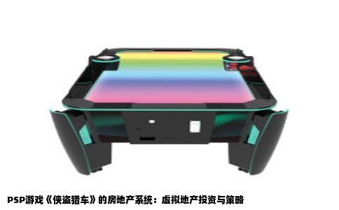 PSP游戏《侠盗猎车》的房地产系统：虚拟地产投资与策略