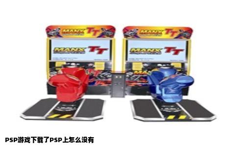 PSP游戏下载了PSP上怎么没有