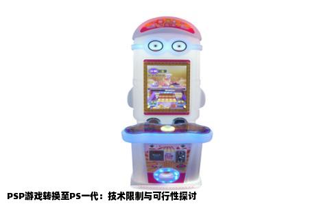 PSP游戏转换至PS一代：技术限制与可行性探讨