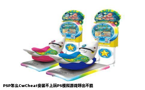 PSP怎么CwCheat安装不上玩PS模拟游戏呼出不能