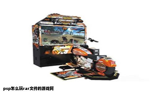 psp怎么玩rar文件的游戏阿