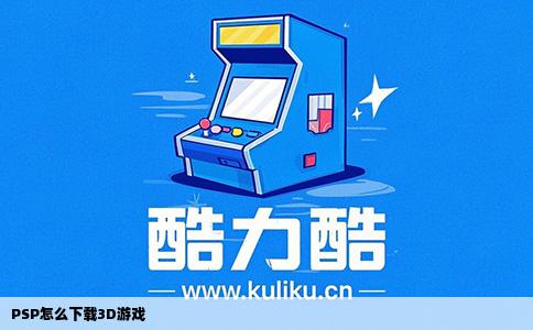 PSP怎么下载3D游戏