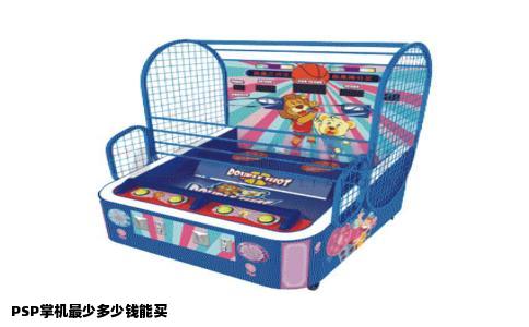 PSP掌机最少多少钱能买