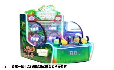 PSP中的那一款中文的游戏王的游戏的卡最多有