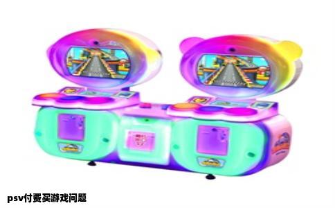 psv付费买游戏问题