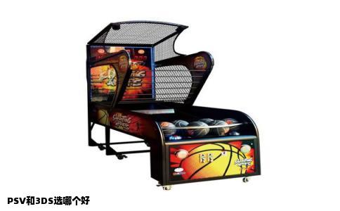 PSV和3DS选哪个好