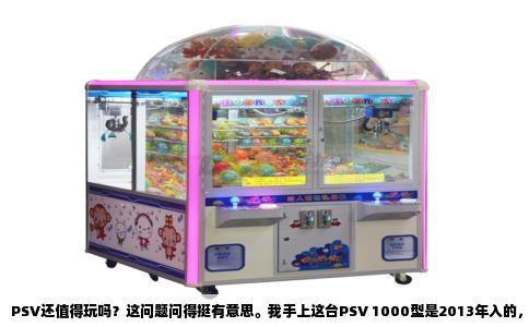 PSV还值得玩吗？这问题问得挺有意思。我手上这台PSV 1000型是2013年入的，到现在屏幕依然比绝大多数手机屏舒服。OLED色彩浓得化不开，玩《女神异闻录4G》的时候，夜晚的灯光、角色的发色，那种通透感是后来Switch OLED都没给过我的。