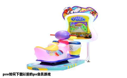 psv如何下载以前的ps会员游戏