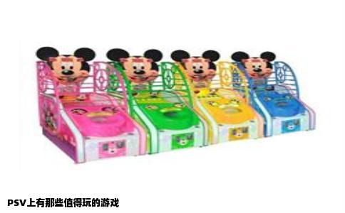 PSV上有哪些值得玩得游戏