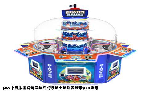 psv下载版游戏每次玩的时候是不是都要登录psn账号