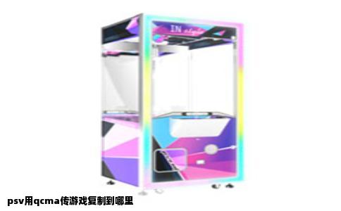 psv用qcma传游戏复制到哪里