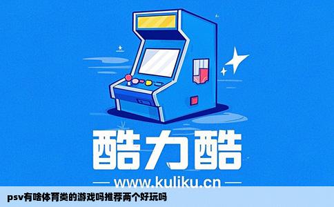 psv有啥体育类的游戏吗推荐两个好玩吗