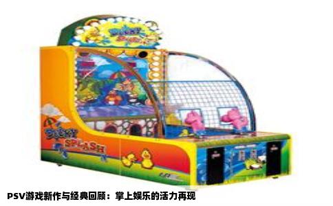 PSV游戏新作与经典回顾：掌上娱乐的活力再现