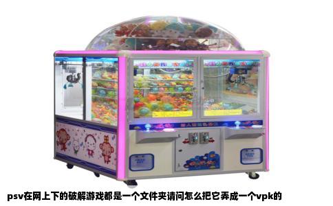 psv在网上下的破解游戏都是一个文件夹请问怎么把它弄成一个vpk的