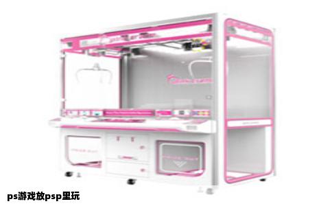 ps游戏放psp里玩