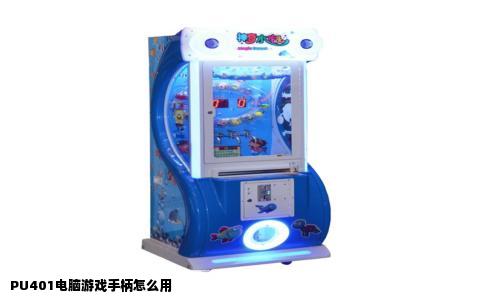 PU401电脑游戏手柄怎么用