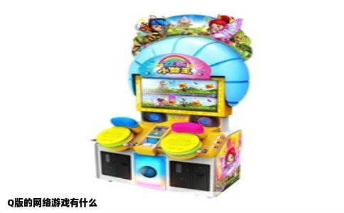 Q版的网络游戏有什么