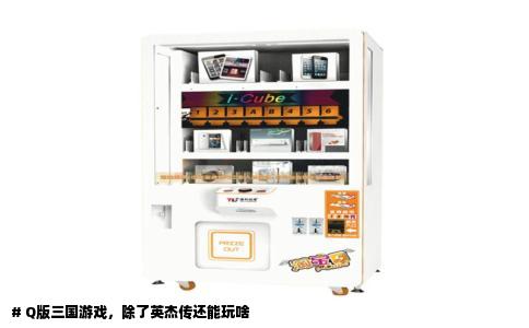# Q版三国游戏，除了英杰传还能玩啥