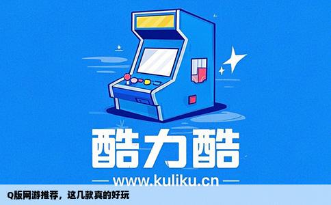 Q版网游推荐，这几款真的好玩